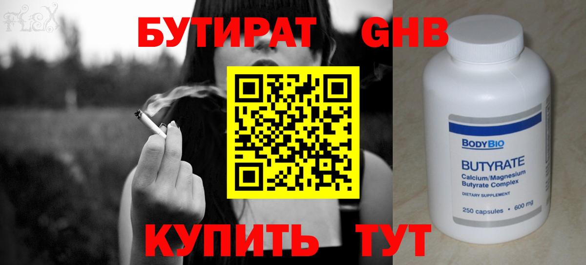 Бутират  Вход с VPN  Тулун  Бутират оксибутират 